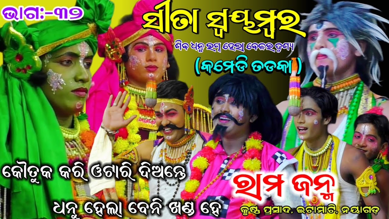 କୋତୁକ କରି ଓଟାରି ଦିଅନ୍ତେ।।Part:-32|| ରାମ ଜନ୍ମ।।Karushna Prasada||Odia Nataka, Viral,Odia Rama janma 