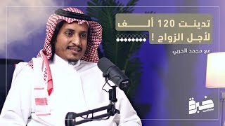 كيف تنجح في زواجك المبكر مع محمد الحربي | بودكاست خبرة