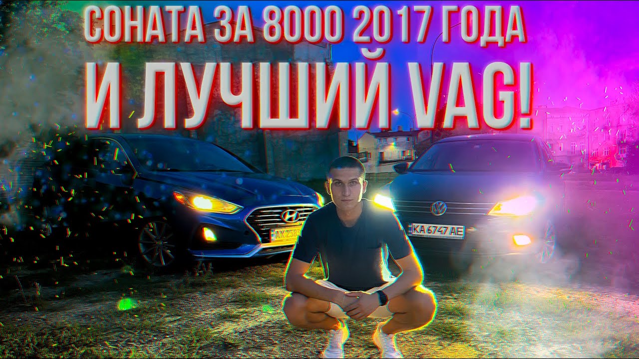 Соната за 8000€ 2017 года и лучший VAG! - YouTube