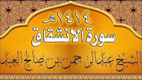 084= سورة الانشقاق للشيخ عبدالرحمن بن صالح العيد عام 1414هـ