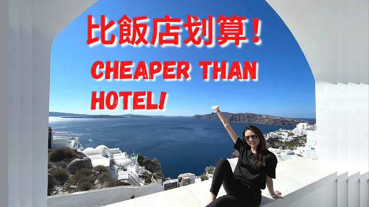 圣托里尼5星级海景房省钱方法｜希腊｜在疫情下旅游｜How to save money for accommodation in Santorini｜COVID travel｜Travel vlog 3 - 天天要闻