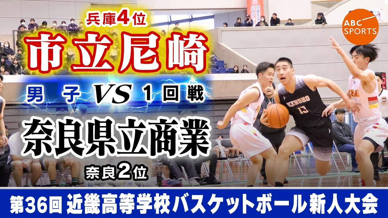 【高校バスケ】市立尼崎(白) vs 奈良県立商業(黒)【近畿新人'26/男子:1回戦】