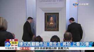 達文西巔峰作品救世主將拍 上看30億│中視新聞 20171012