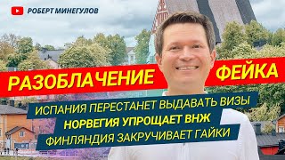 ✅ Разоблачение фейка 😱 Топ работодателей США –Норвегия упрощает ВНЖ –Финляндия закручивает гайки