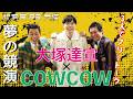 #大塚達宣 & #COWCOW !! 枚方市PR大使コラボ動画★