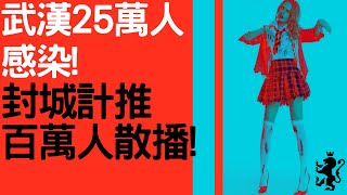 [Ray Regulus] 武漢至少25萬人感染, 百萬計人口全國逃散~