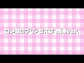 白い雪のプリンセスは〜倍速ver.〜