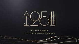 金曲25 - 典禮主視覺設計集錦 GMA 2014 - Main Visual Montage
