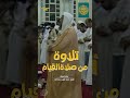 تلاوة من صلاة القيام بمقام الدوكاه الحجازي بصوت الشيخ محمد أيوب رحمه الله