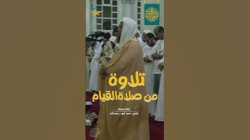 تلاوة من صلاة القيام بمقام الدوكاه الحجازي بصوت الشيخ: #محمد_أيوب رحمه الله