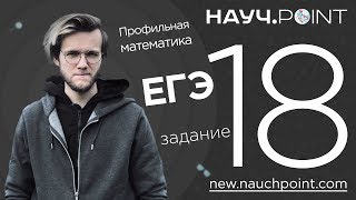 Математика 18 задание | ЕГЭ 2019