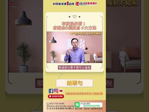 領股息同時能省下稅金是真的嗎！？ | 理周教育學苑 | 胡碩勻 | 「股利節稅」獲利不縮水