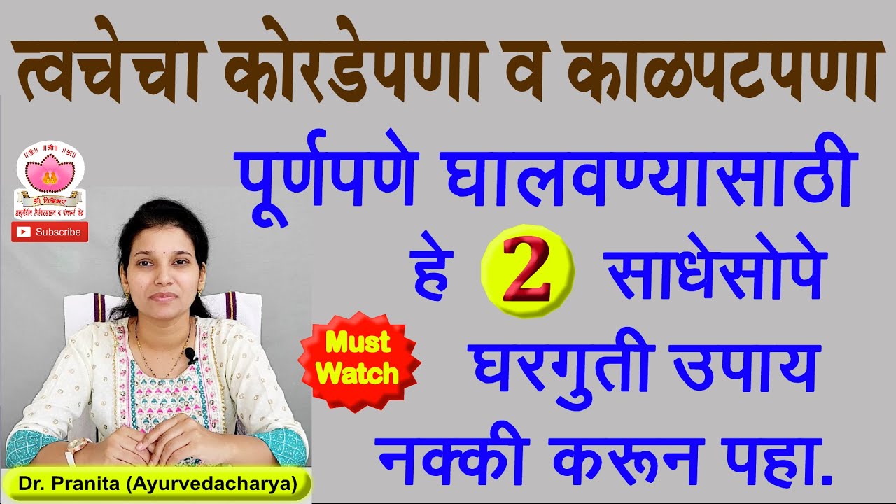 त्वचा कोरडी व काळपट पडत असेल तर हे 2 घरगुती उपाय नक्की करून पहा | dry and dull skin care treatment
