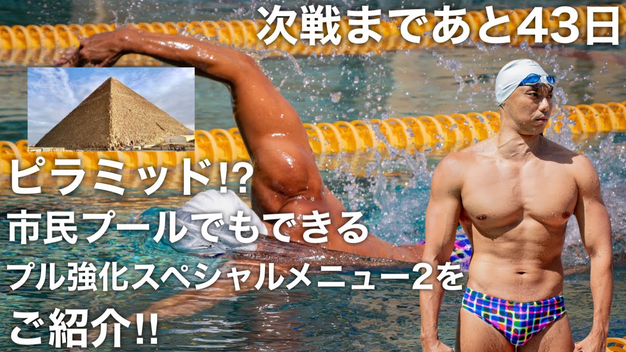 次戦まであと43日／市民プールでもできるプル強化スペシャルメニュー2
