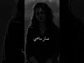 الي بيني وبينك مات حلات وتساب