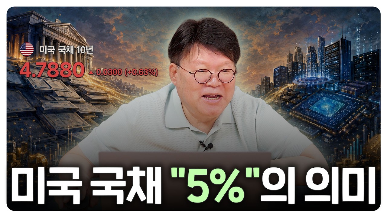 계속 오르는 미국 국채? 주식 투자자에게 중요한 이유 | 서재형의 투자교실