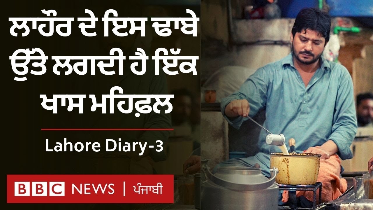 Lahore Diary 3 Deaf and Mute ਲੋਕਾਂ ਲਈ ਲਾਹੌਰ ਦਾ ਖਾਸ ਢਾਬਾ, ਜਿੱਥੇ ਚਾਹ 'ਤੇ