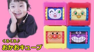 ★Anpanman「Round and round face cube」★アンパンマン「くるくるおかおキューブ」で遊んだよ！★