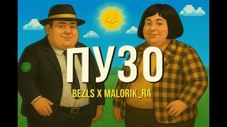 видео: PWGood, Secb - ПУЗОбатл (mashup ПУЗО - bezls, Malorik_Ra & Тот самый РЭП БАТЛ на МАЙНШИЛД 4) картинка: PWGood, Secb - ПУЗОбатл (mashup ПУЗО - bezls, Malorik_Ra & Тот самый РЭП БАТЛ на МАЙНШИЛД 4)