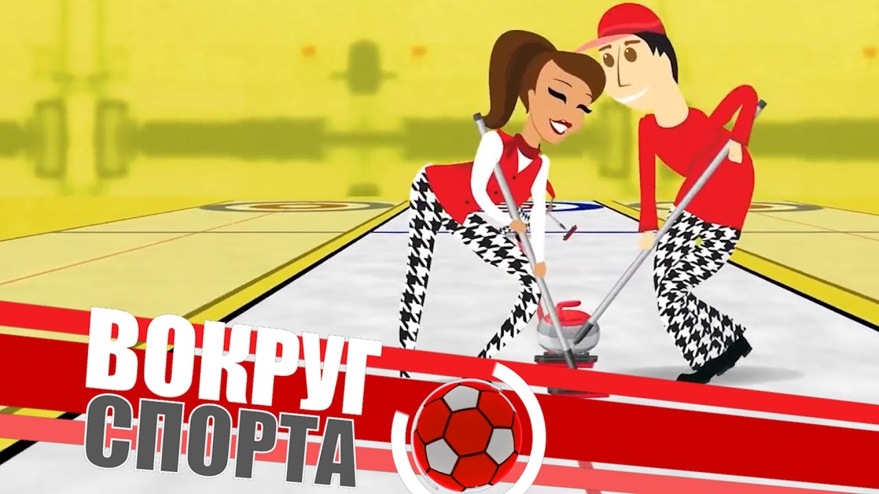 Вокруг спорта. Аниме про керлинг.