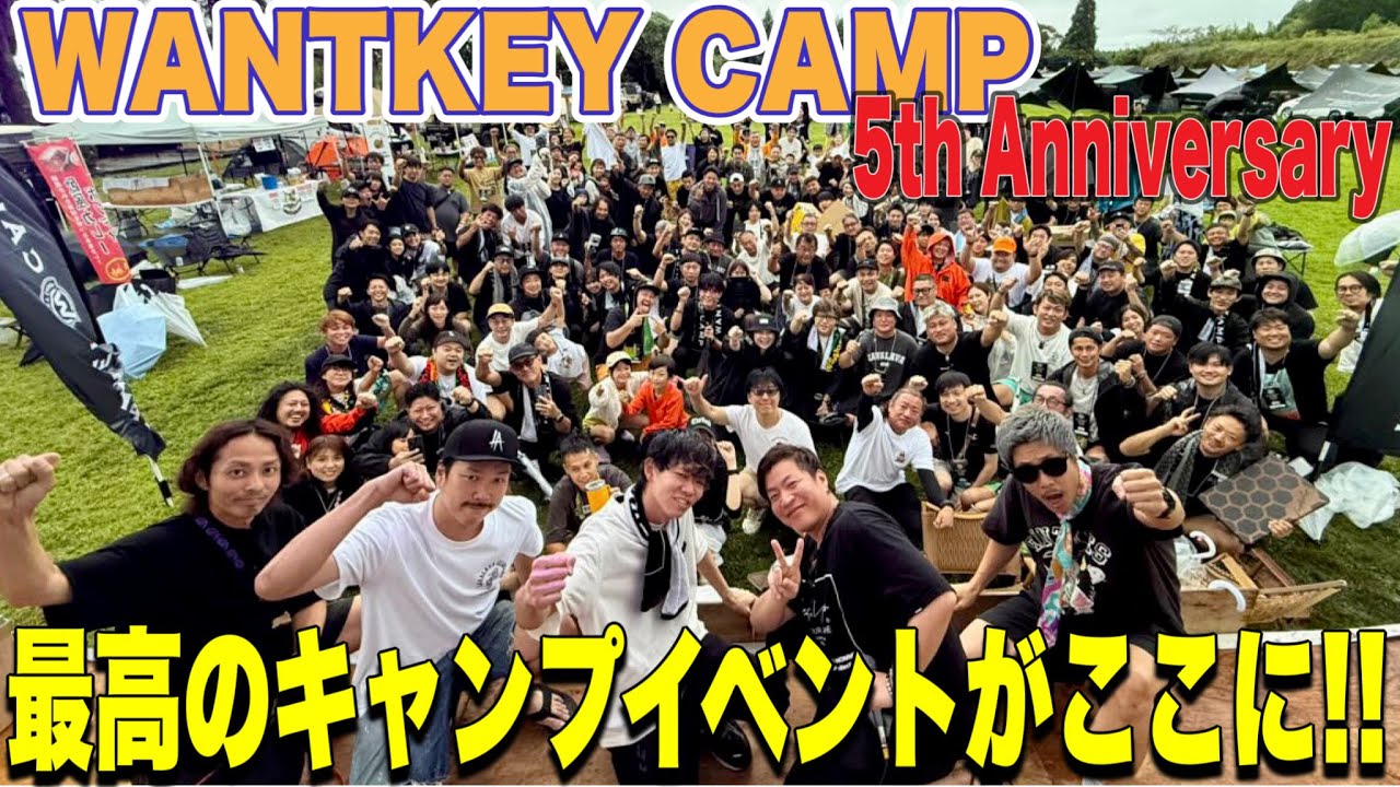 【WANTKEY CAMP CAMP】全国からWANTKEY CAMP好きが”愛”を持って集まった！WANTKEY CAMP５周年イベント！！