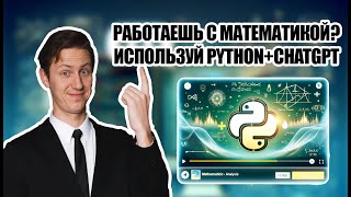 Матан в Python с помощью ChatGPT