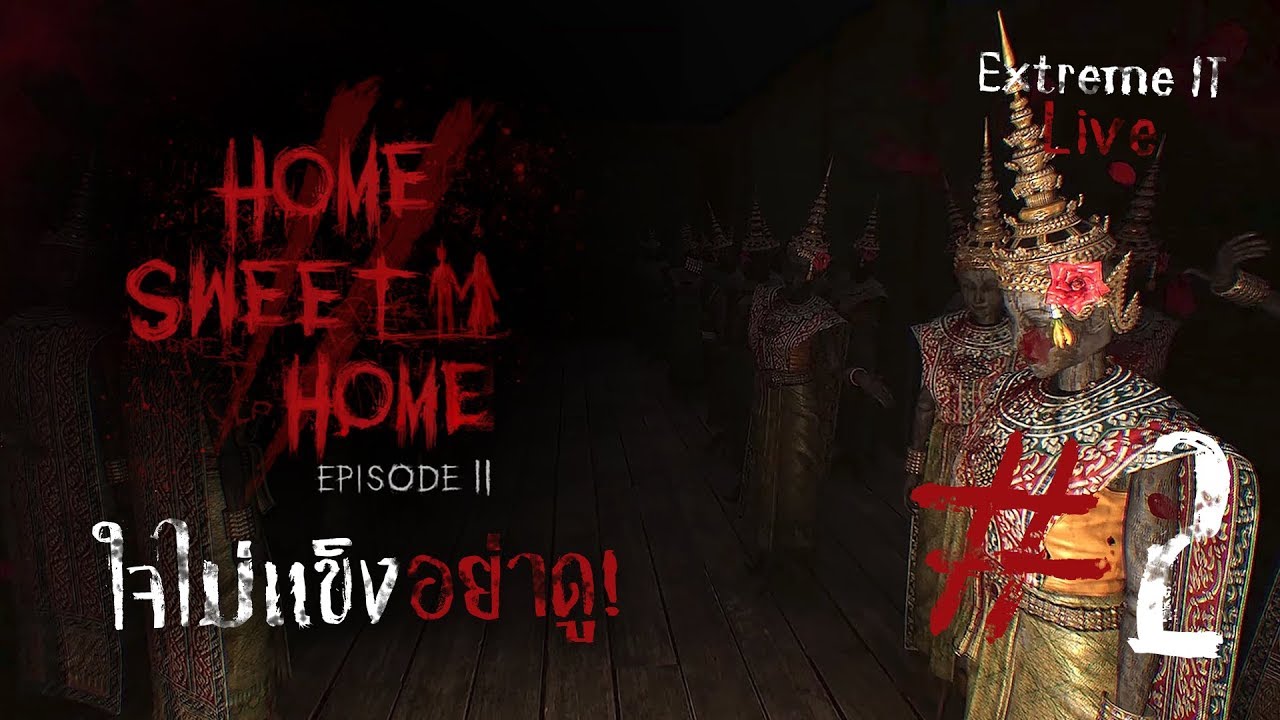 Home Sweet Home EP2 : ใจไม่แข็งอย่าดู! ตอน2 .....