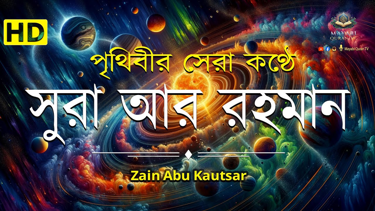 সূরা আর রহমান (الرحمن) - মন জুড়ানো তেলাওয়াত | By - Zain Abu Kautsar