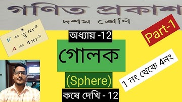 Class-10 // গোলক //Sphere //Part-1//কষে দেখি -12 //1.2,3,4    #class10maths