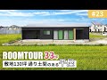 【ルームツアー】33坪 敷地130坪の通り土間のある平屋｜新築戸建｜マイホーム｜注文住宅｜家事ラク｜room tour｜オオトリ建設