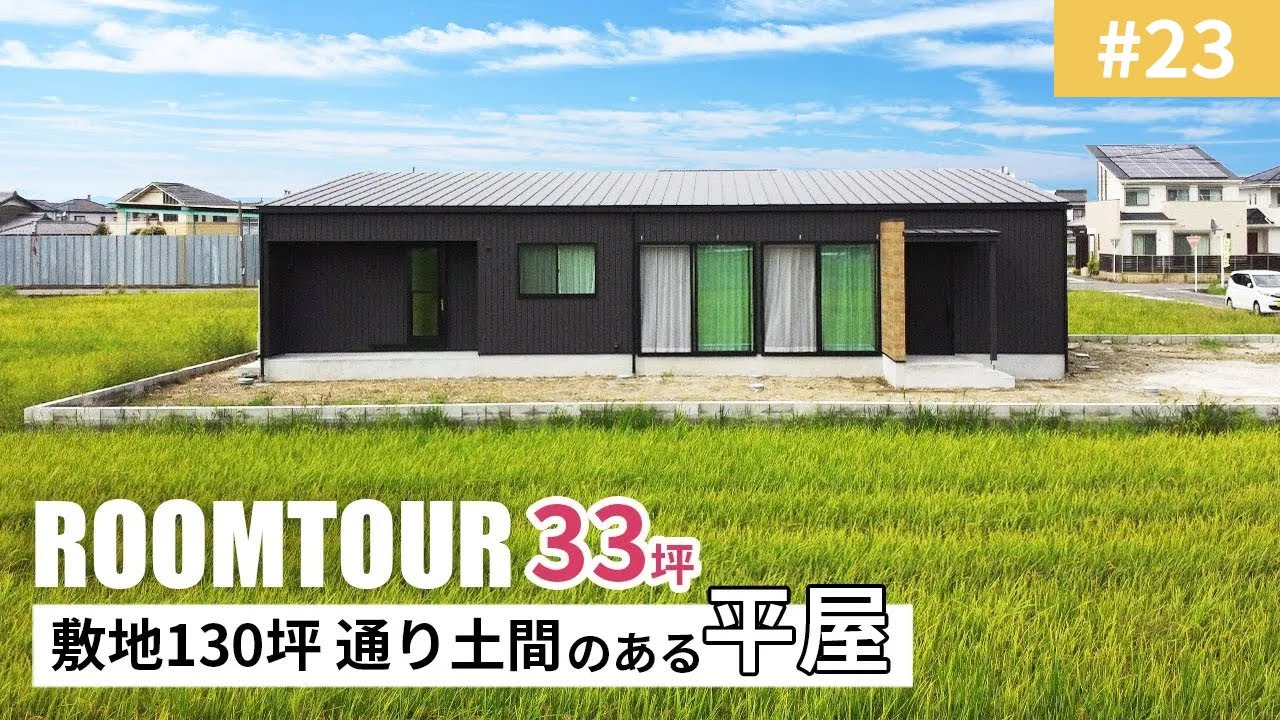 【ルームツアーvol.23】33坪 敷地130坪の通り土間のある平屋|新築戸建|マイホーム|注文住宅|家事ラク|room tour|オオトリ ...