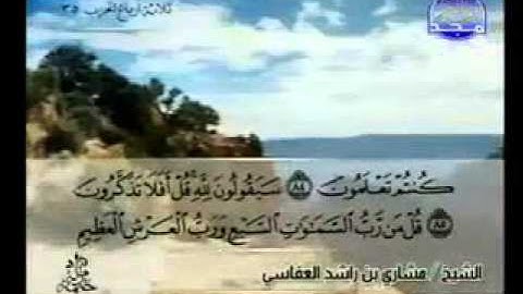 سورة المؤمنون الشيخ مشاري العفاسي Al-Moeminoen2/2