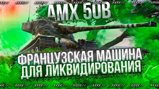 AMX 50B - ЛУЧШИЙ БАРАБАННЫЙ ТЯЖЕЛЫЙ ТАНК 10 УРОВНЯ ? - УНИЧТОЖАЕМ РАНДОМ- TOTAL AVG 5200
