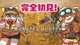 【MH:Wilds】モンハンワイルズやるぞ～！！【オープンβ】