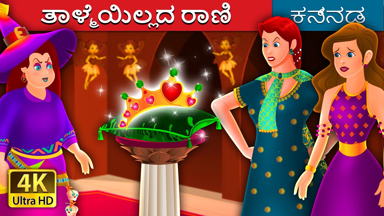 ತಾಳ್ಮೆಯಿಲ್ಲದ ರಾಣಿ | The Impatient Queen in Kannada | Kannada Stories | Kannada Fairy Tales