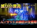 【エルデンリング】知力99精神力91滅びの流星と創生雨、全盛期ルーサット【ELDEN RING】