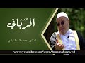 صفات العبد الرباني درس رائع للدكتور محمد راتب النابلسي