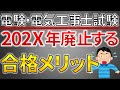 【悲報】202X年に廃止される電験・電気工事試験の合格メリット【施工管理技士】