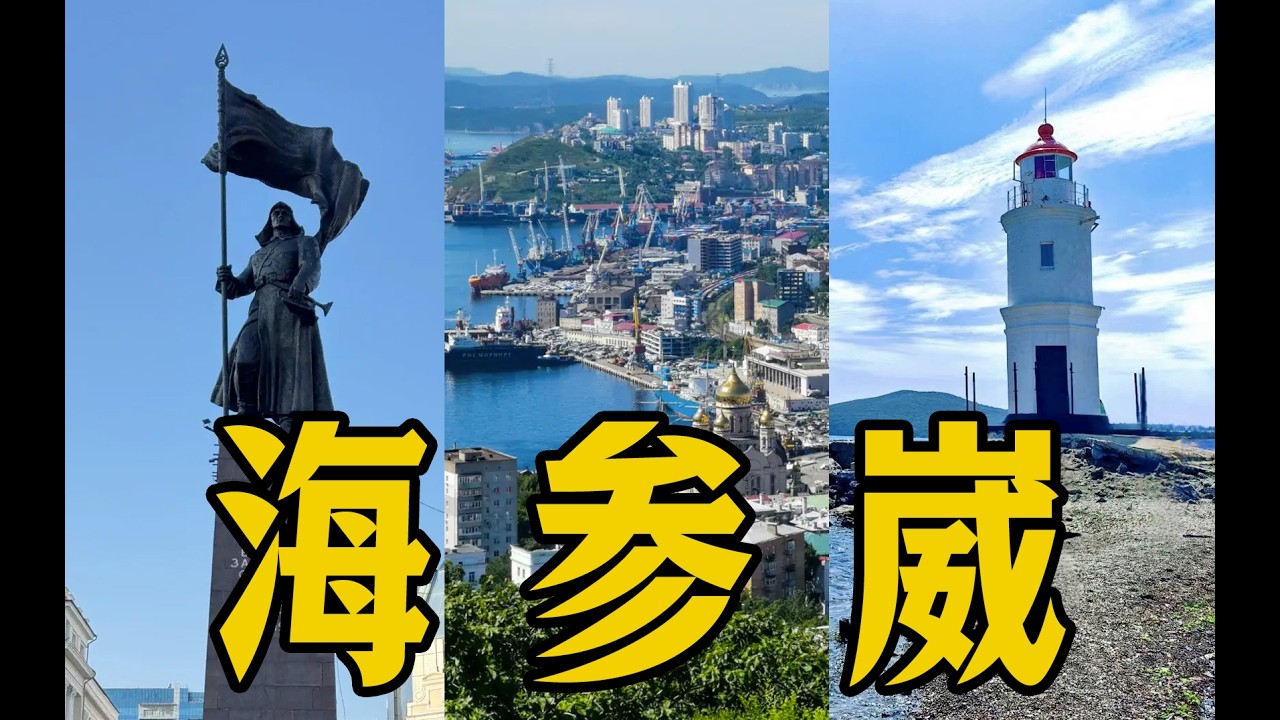 无法回归的中华故土，一城半部远东史【海参崴vlog】 縮圖