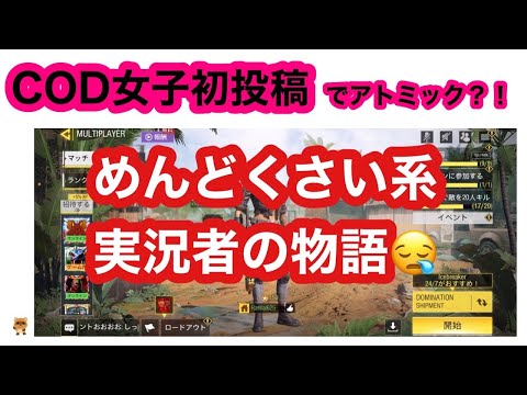 【COD女子】初投稿でアトミック？！コールオブデューティーモバイル