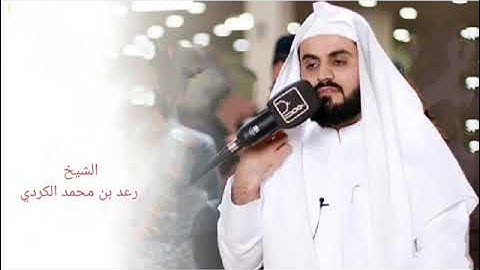 الشيخ رعد الكردي من سورة الأنعام 1439