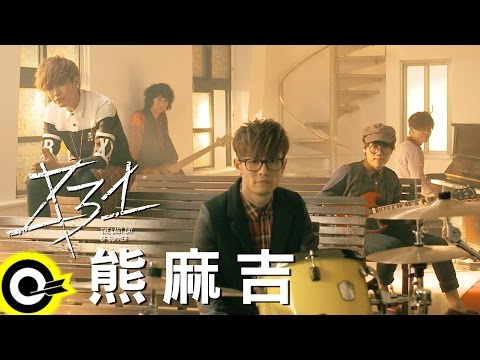 八三夭 831【熊麻吉 BFF】TVBS原創概念電視劇「俏摩女搶頭婚 Boysitter」主題曲 Official Music Video