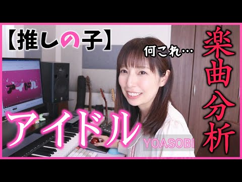 YOASOBI「アイドル」作曲家による分析・リアクション【DTM】【推しの子】