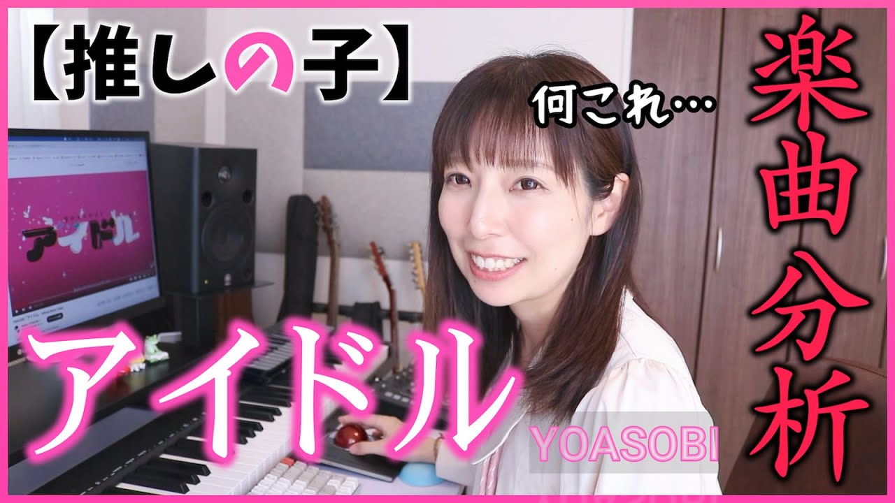 YOASOBI「アイドル」作曲家による分析・リアクション【DTM】【推しの子】