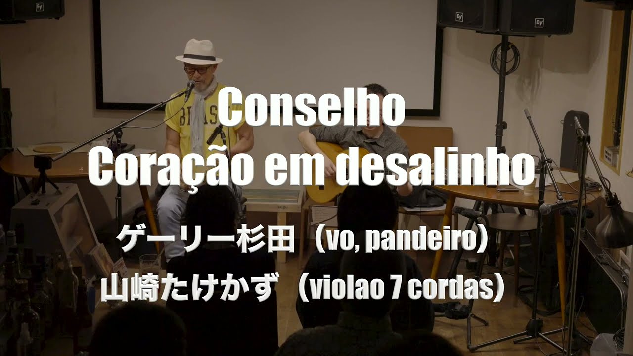 在 YouTube 上觀看「Conselho/Coração Em Desalinho/ゲーリー杉田(ボーカル、パンデイロ)/山崎たけかず(7弦ギター)」 在 YouTube 上觀看「Conselho/Coração Em Desalinho/ゲーリー杉田(ボーカル、パンデイロ)/山崎たけかず(7弦ギター)」