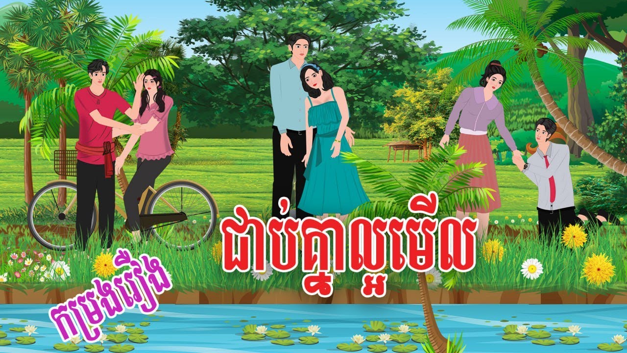កម្រងរឿង | haknitean | , Khmer Fairy Tales 2025