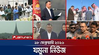 যমুনা নিউজ | Latest News Headlines and Bulletin | Jamuna News | 8 AM | 18 February 2026  | Jamuna TV