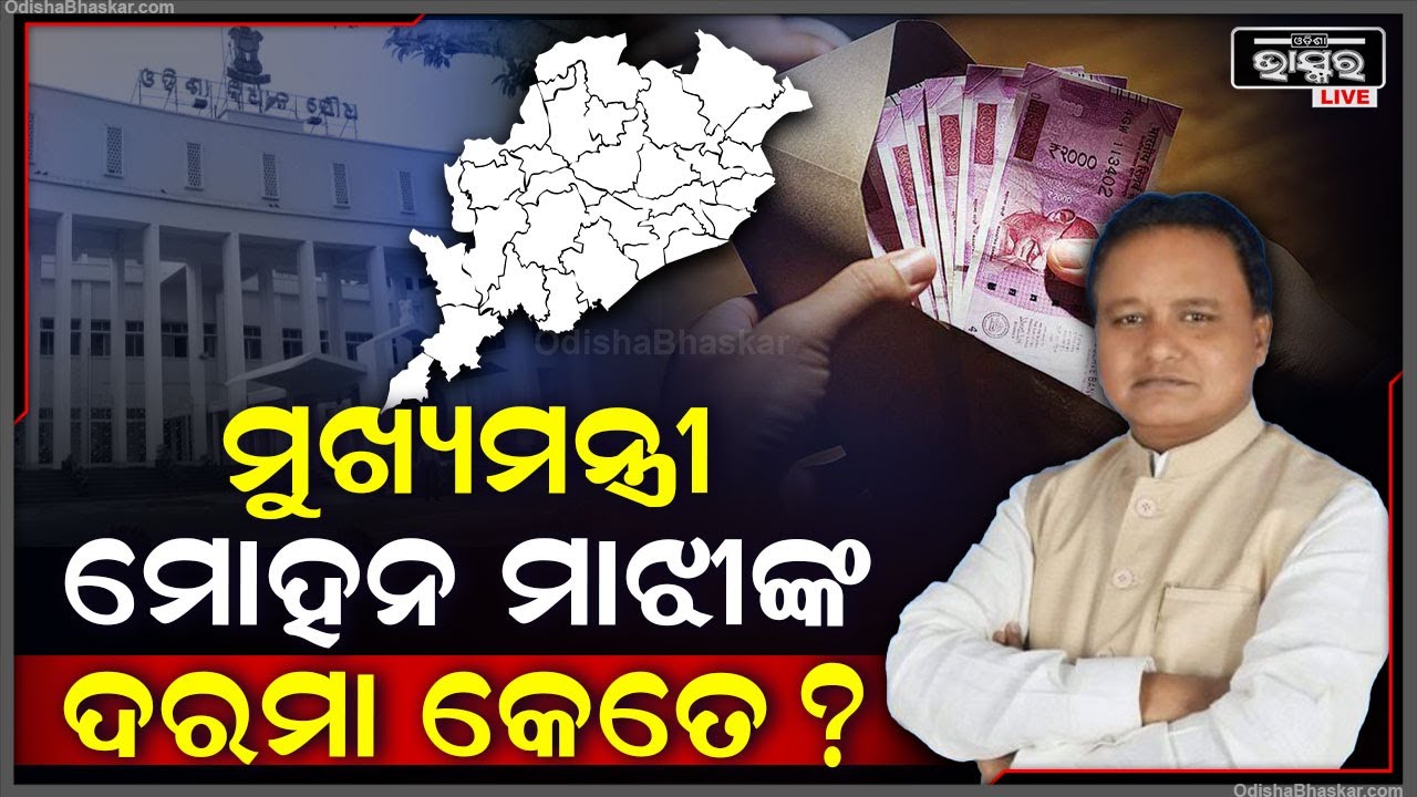 ମୁଖ୍ୟମନ୍ତ୍ରୀ ଭାବରେ ମୋହନ ମାଝୀ ପାଇବେ କେତେଟଙ୍କା ଦରମା ,ମିଳିବ କେଉଁ କେଉଁ ସୁବିଧା  CM Mohan Majhi Salary