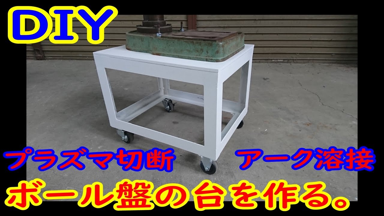 ボール盤の台を作ってみた。【MCW】 - YouTube