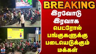 Breaking Petrol Bunk இரவட இரவக படரல பஙககளகக படயடககம மககள